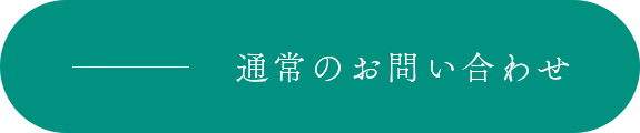 通常のお問い合わせ