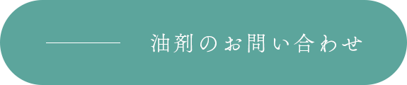 油剤のお問い合わせ