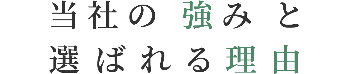 当社の強みと選ばれる理由